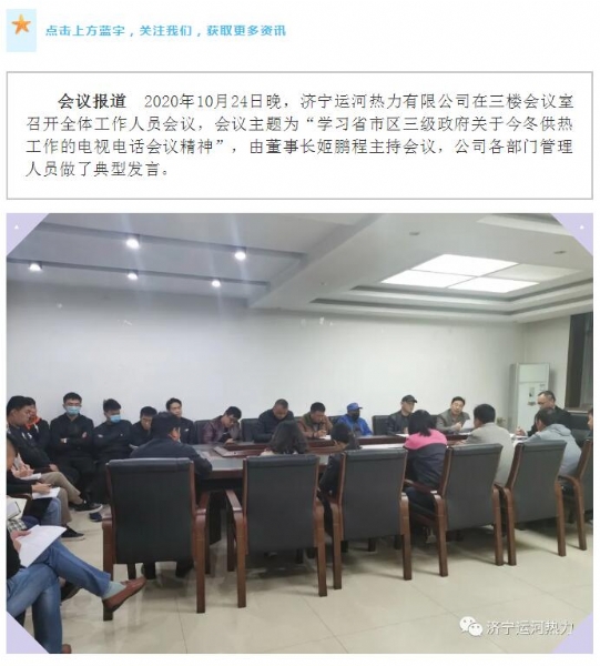 加強管理、提高認識，確保順利完成今冬供熱任務(wù)——運河熱力認真貫徹落實全省供熱電視電話會議精神紀實
